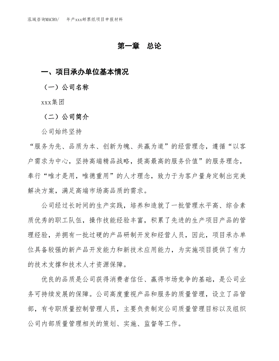 年产xxx邮票纸项目申报材料_第4页