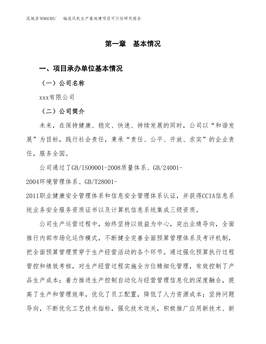 （模板）轴流风机生产基地建项目可行性研究报告 (1)_第4页