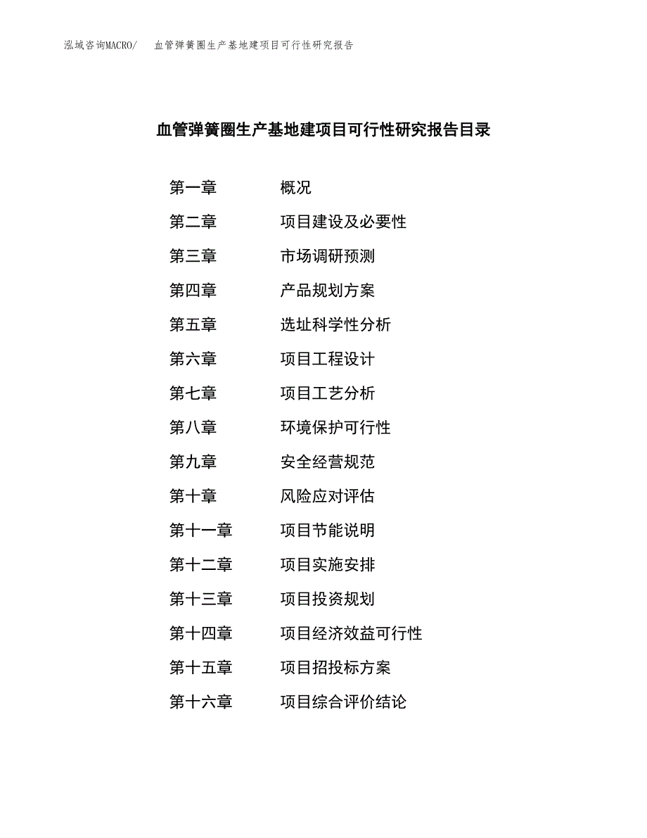 （模板）血管弹簧圈生产基地建项目可行性研究报告_第4页