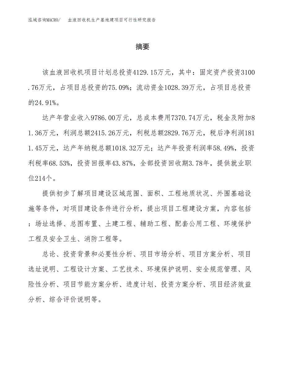 （模板）血液回收机生产基地建项目可行性研究报告_第2页