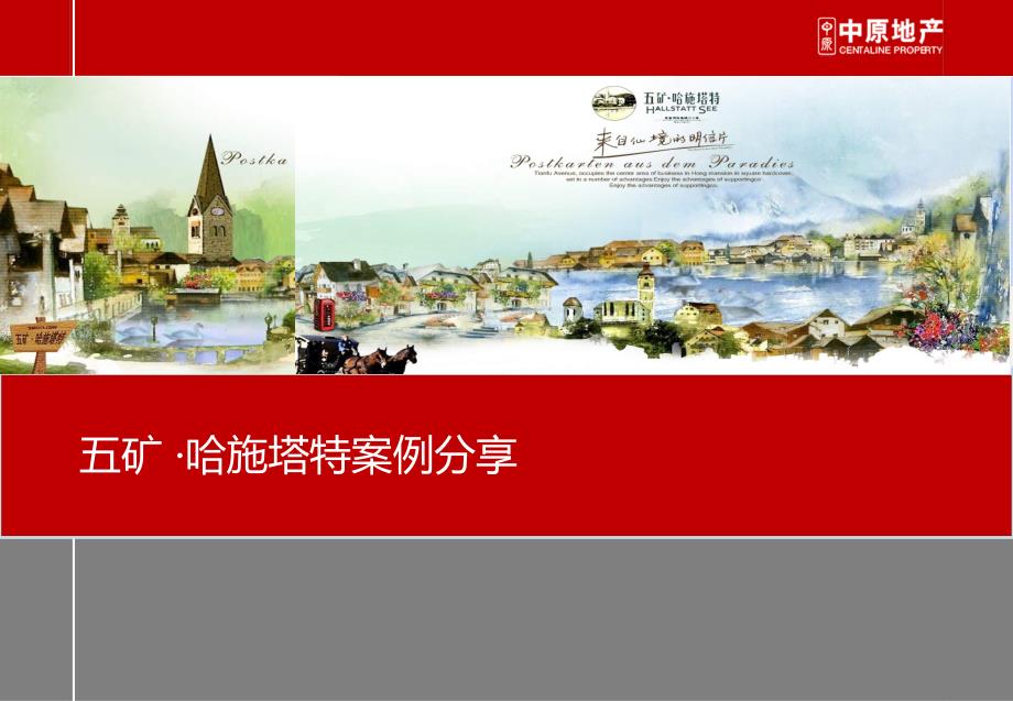 五矿哈施塔特案例分享_第1页