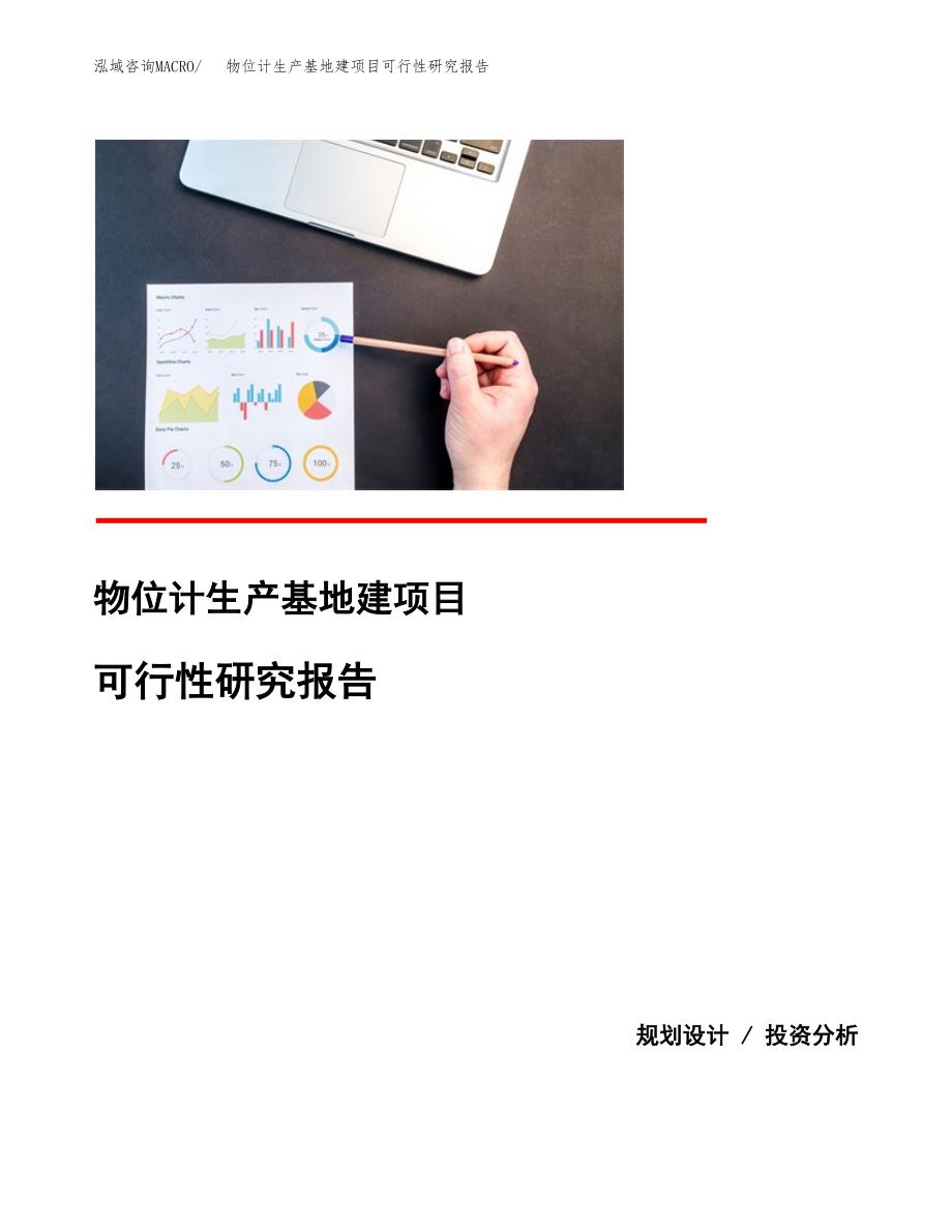 （模板）物位计生产基地建项目可行性研究报告_第1页