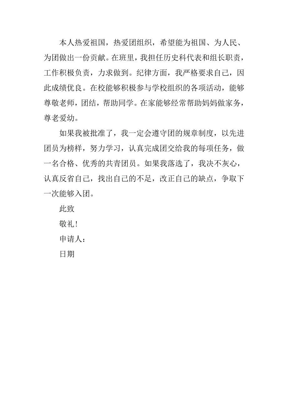 初一入团申请书20xx年8月_第2页