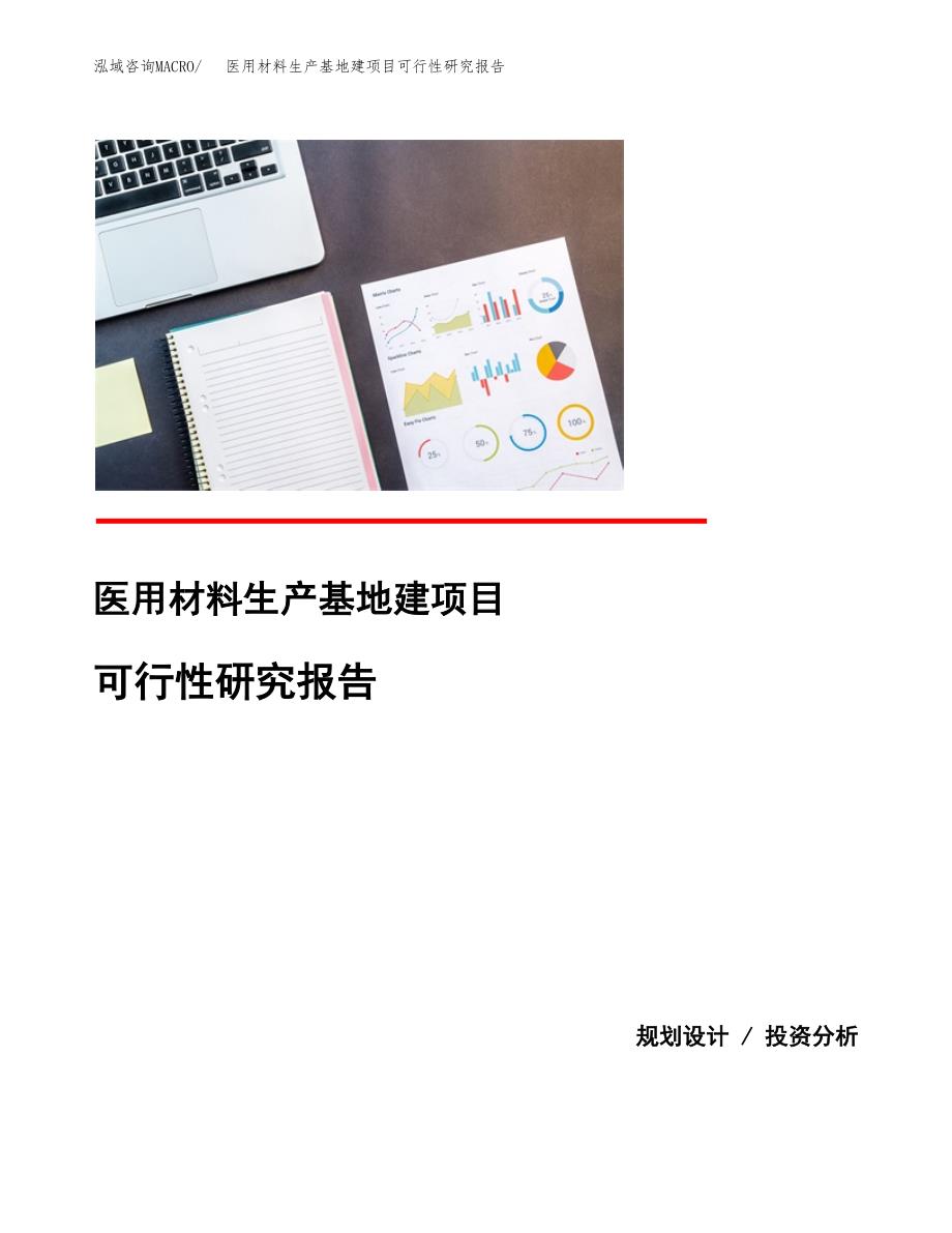 （模板）医用材料生产基地建项目可行性研究报告_第1页