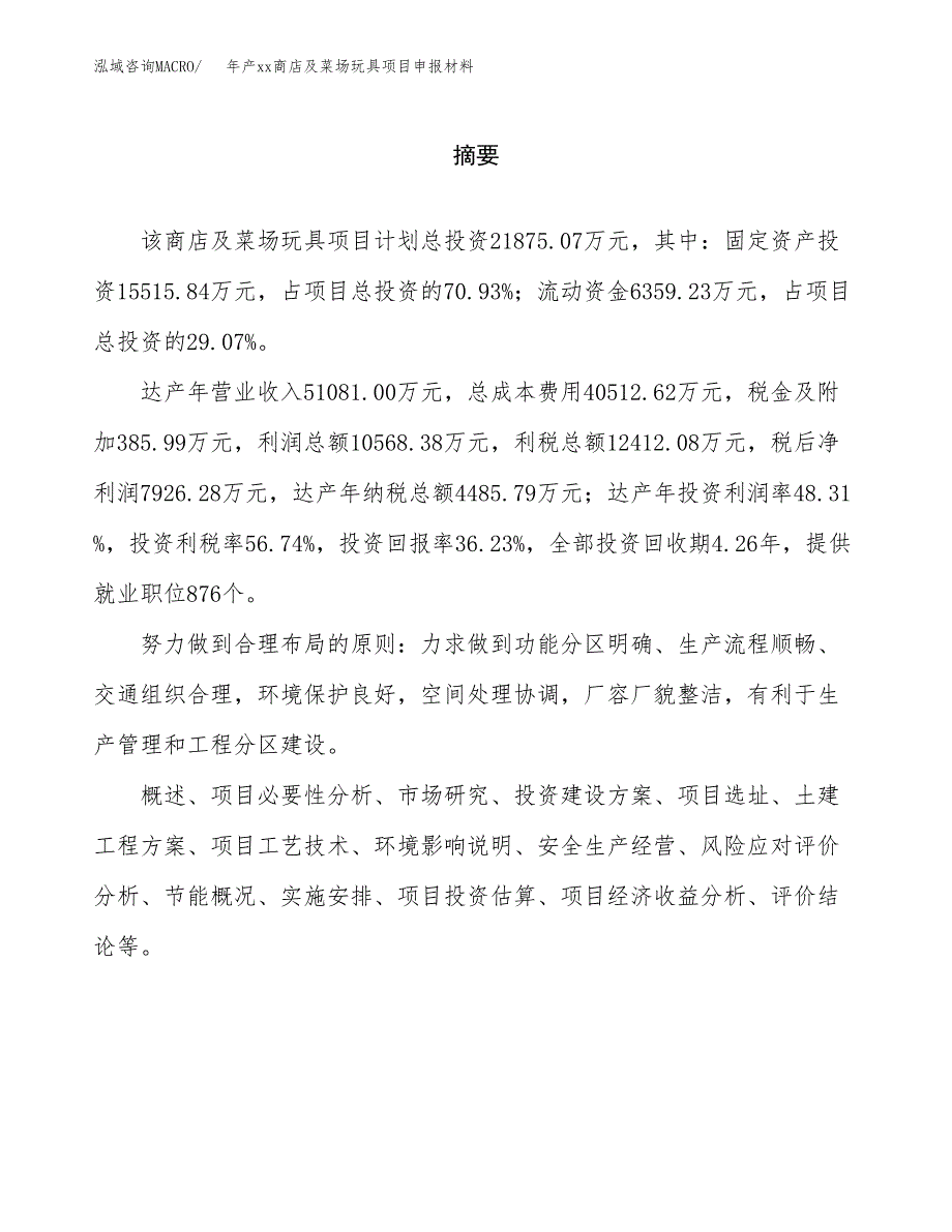 年产xx商店及菜场玩具项目申报材料_第2页