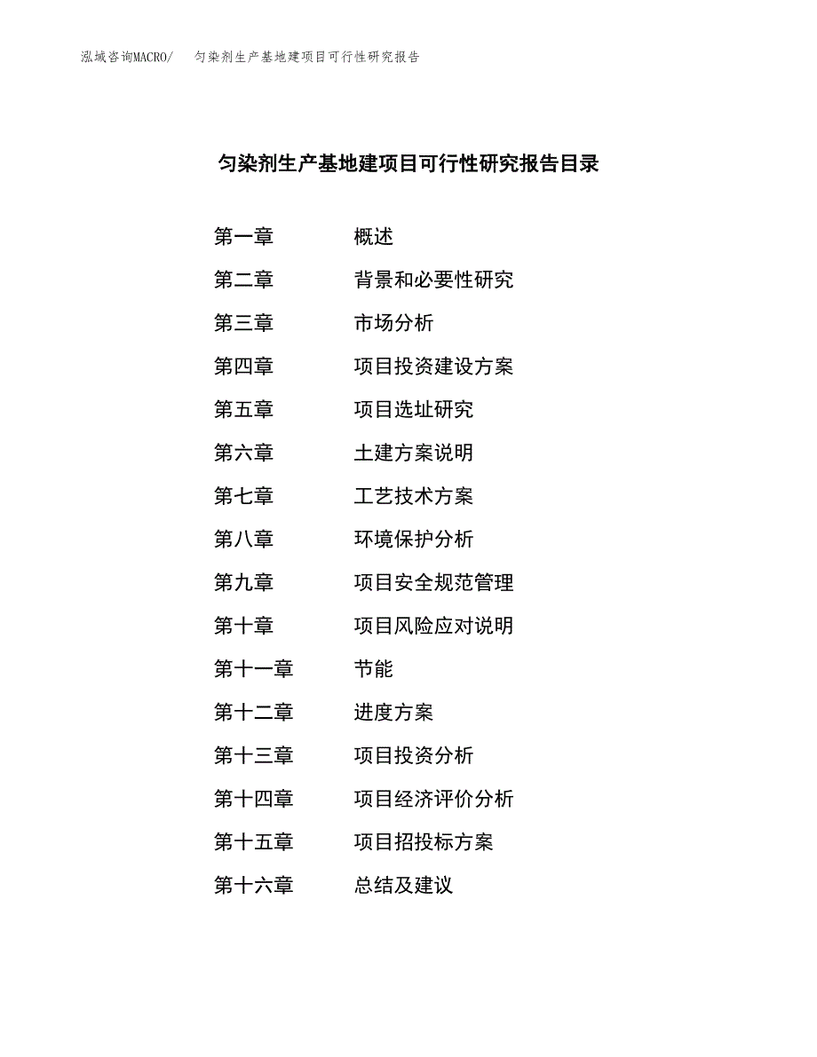 （模板）匀染剂生产基地建项目可行性研究报告_第4页