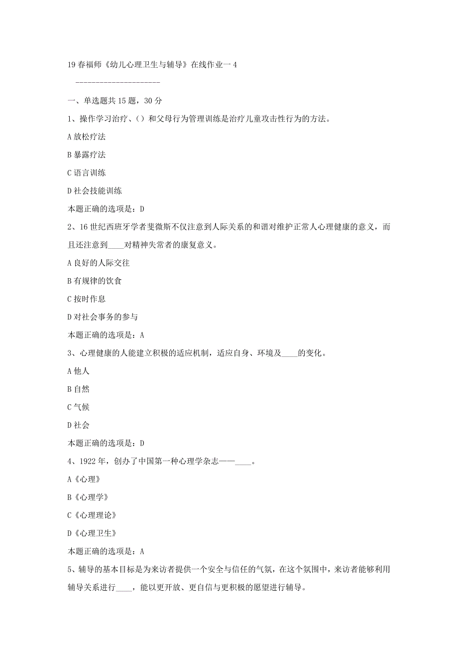 19春福师《幼儿心理卫生与辅导》在线作业一4满分答案_第1页