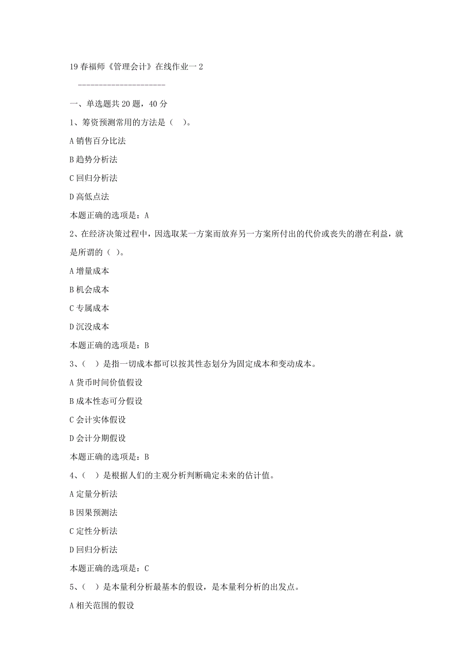 19春福师《管理会计》在线作业一2满分答案_第1页