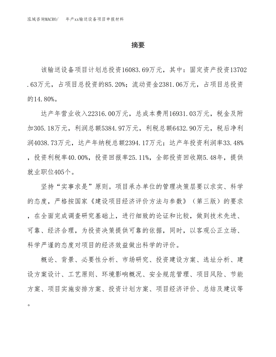 年产xx输送设备项目申报材料_第2页