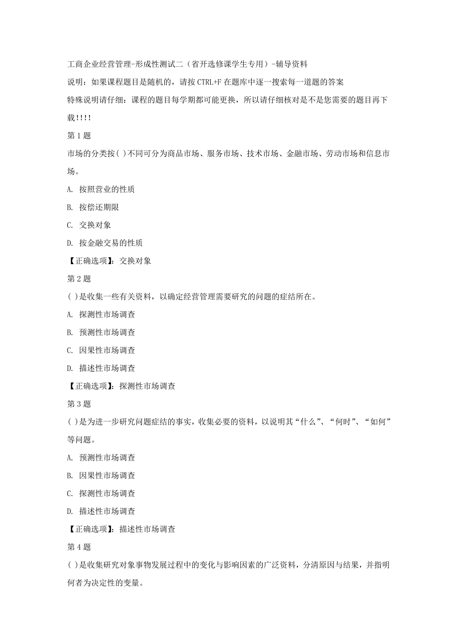 国开（吉林）00498-工商企业经营管理-形成性测试二（省开选修课学生专用）-【答案】_第1页