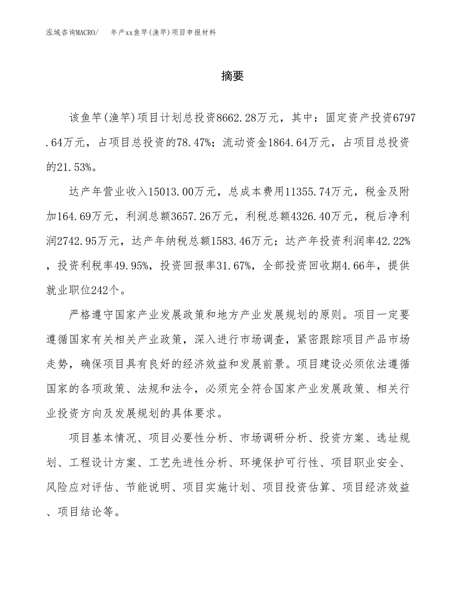 年产xx鱼竿(渔竿)项目申报材料_第2页