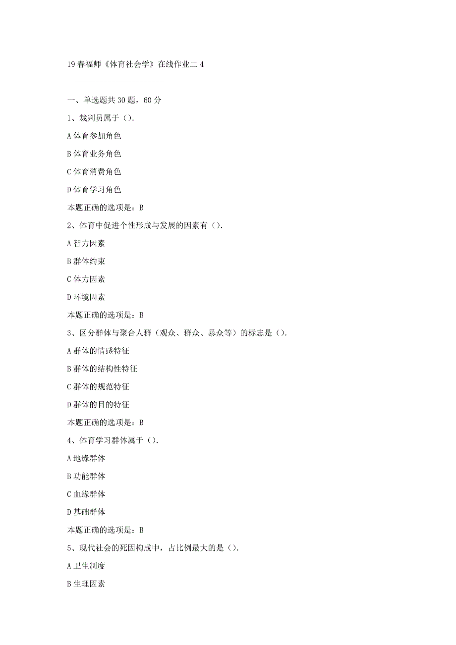 19春福师《体育社会学》在线作业二4满分答案_第1页