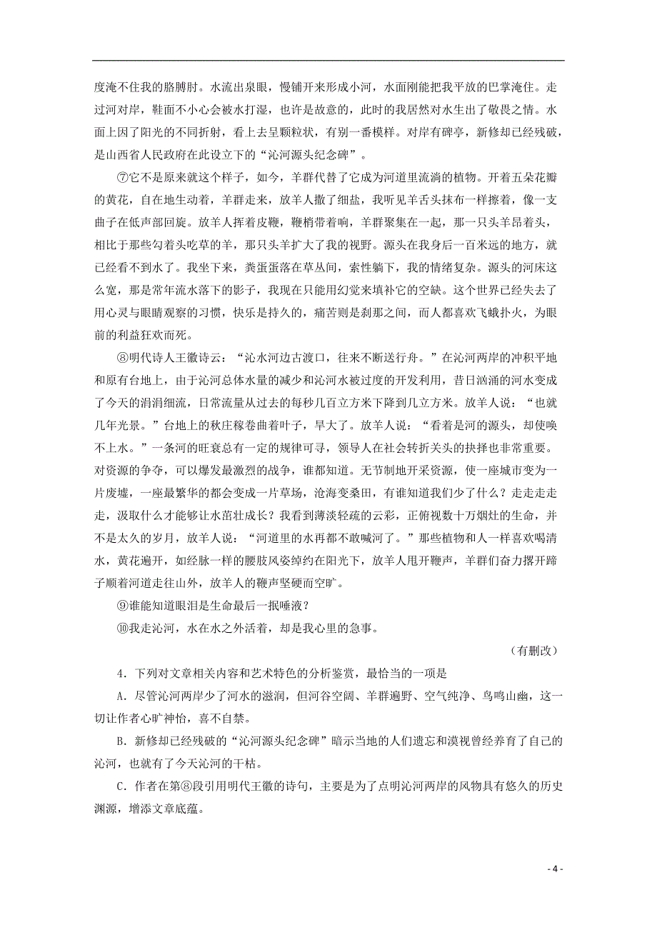 福建省泉州市2017届高考语文考前适应性模拟试题（一）（含解析）.doc_第4页