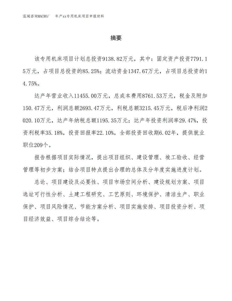 年产xx专用机床项目申报材料_第2页