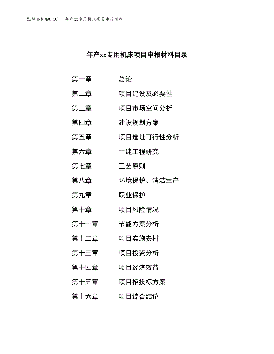 年产xx专用机床项目申报材料_第3页