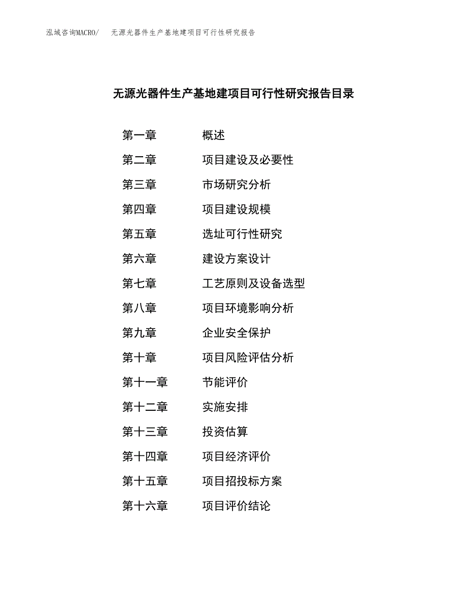 （模板）无源光器件生产基地建项目可行性研究报告_第3页