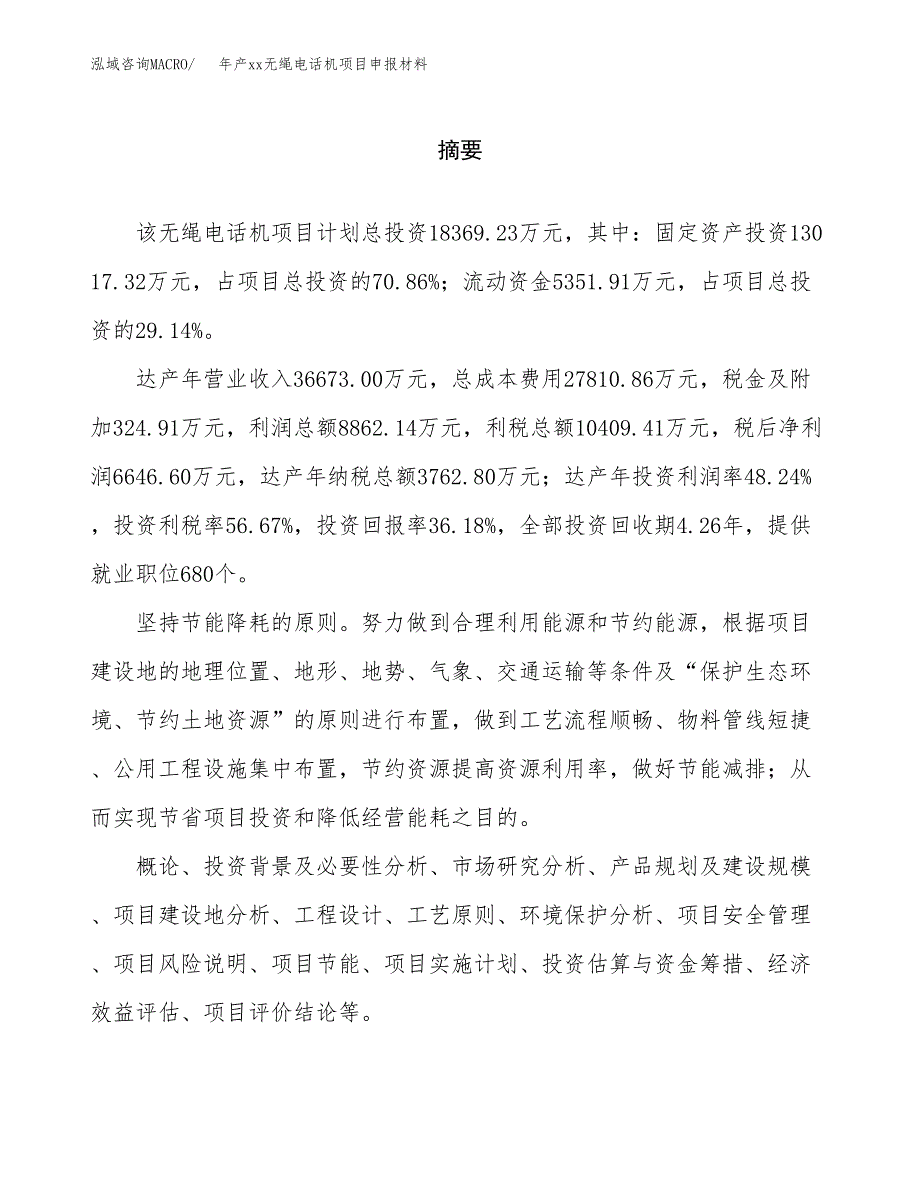 年产xx无绳电话机项目申报材料_第2页