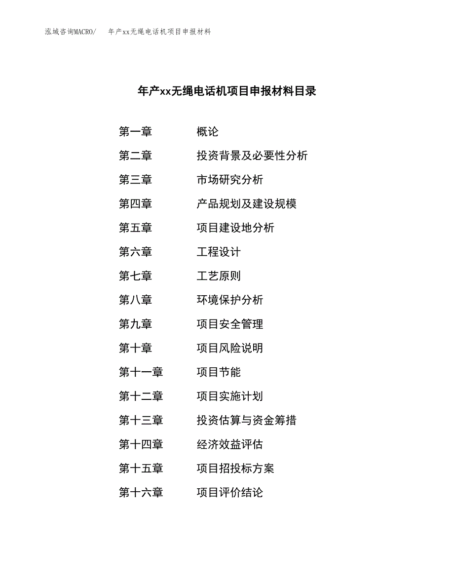 年产xx无绳电话机项目申报材料_第3页