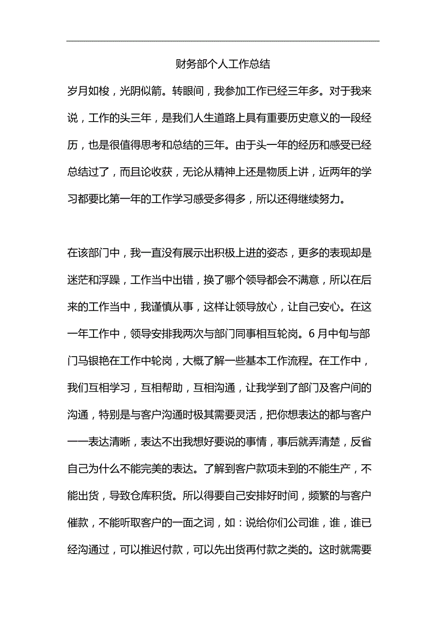 精编财务部个人工作总结_第1页