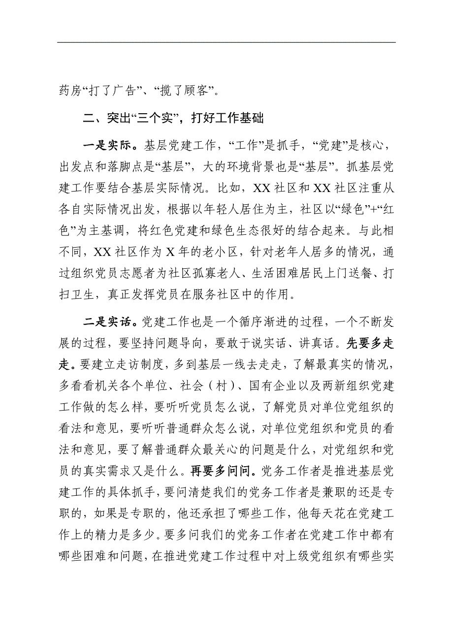 在基层党建推进会上的讲话+第一季度党建工作总结2019【三】_第3页