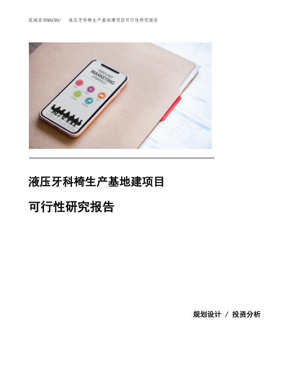 （模板）液压牙科椅生产基地建项目可行性研究报告_第1页