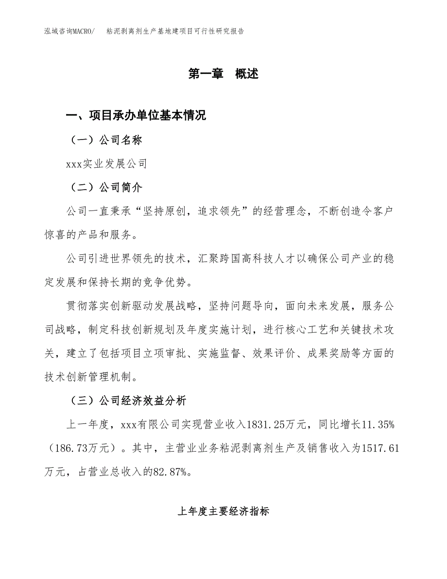 （模板）粘泥剥离剂生产基地建项目可行性研究报告_第4页