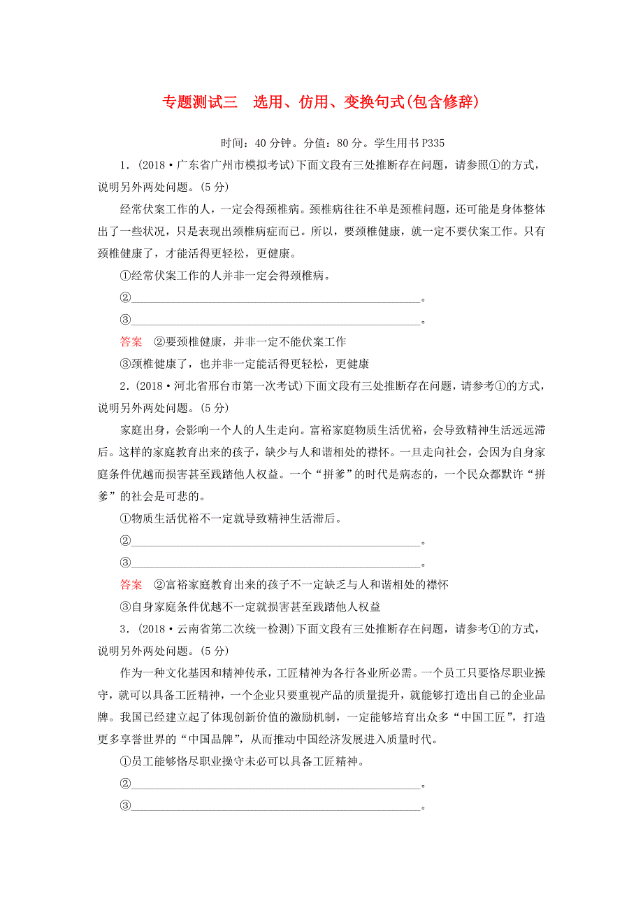 2019版高考语文一轮复习 第一部分 语言文字应用 专题测试3 选用、仿用、变换句式（包含修辞）.doc_第1页