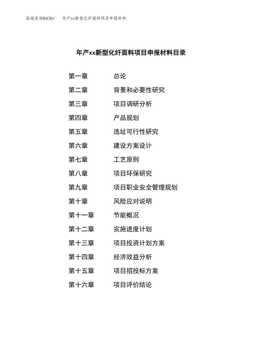 年产xx新型化纤面料项目申报材料_第3页