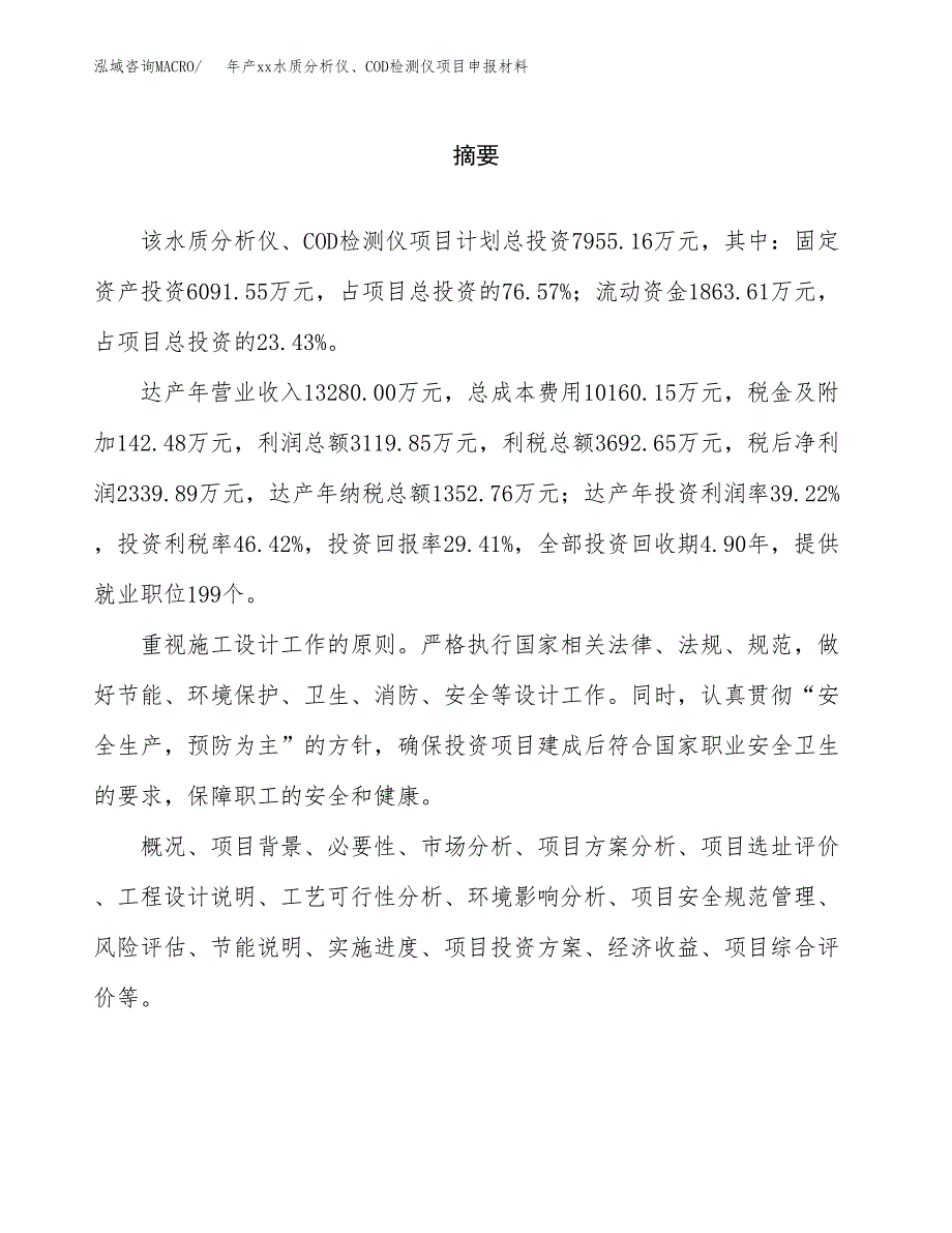 年产xx水质分析仪、COD检测仪项目申报材料_第2页