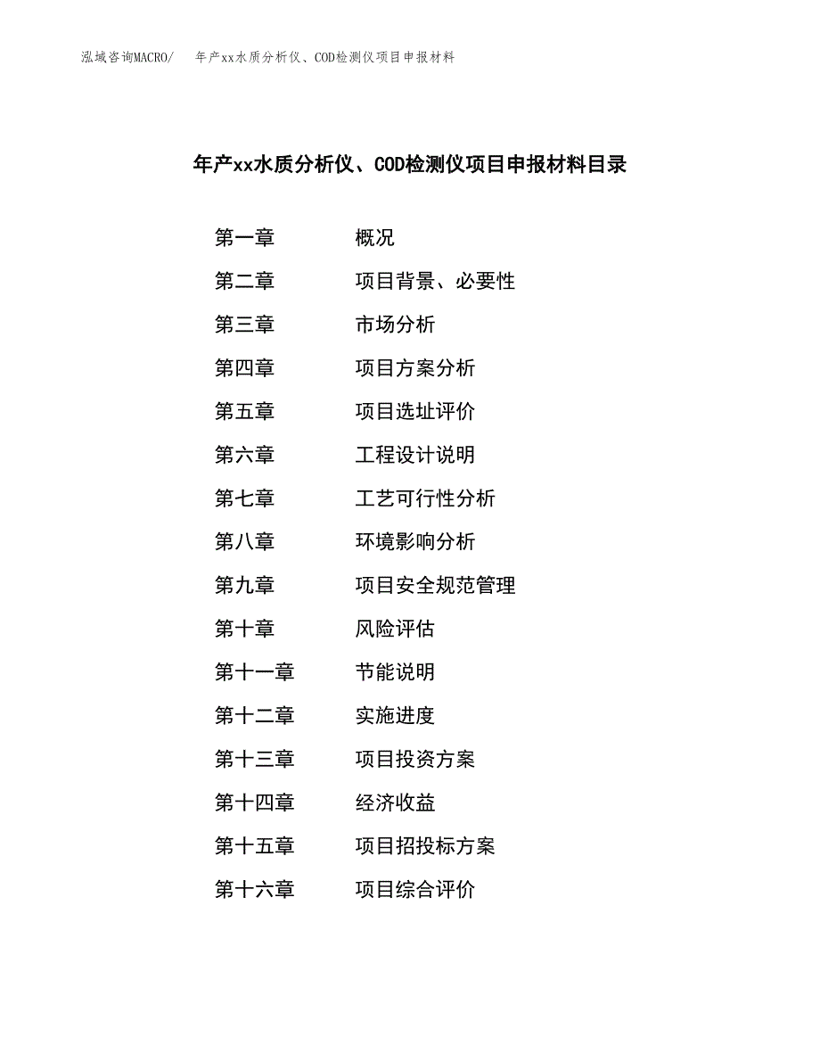 年产xx水质分析仪、COD检测仪项目申报材料_第3页