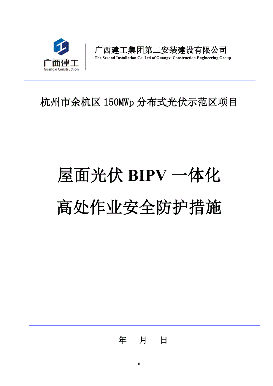 屋面 光伏一体化 高处作业安全施工措施_第1页