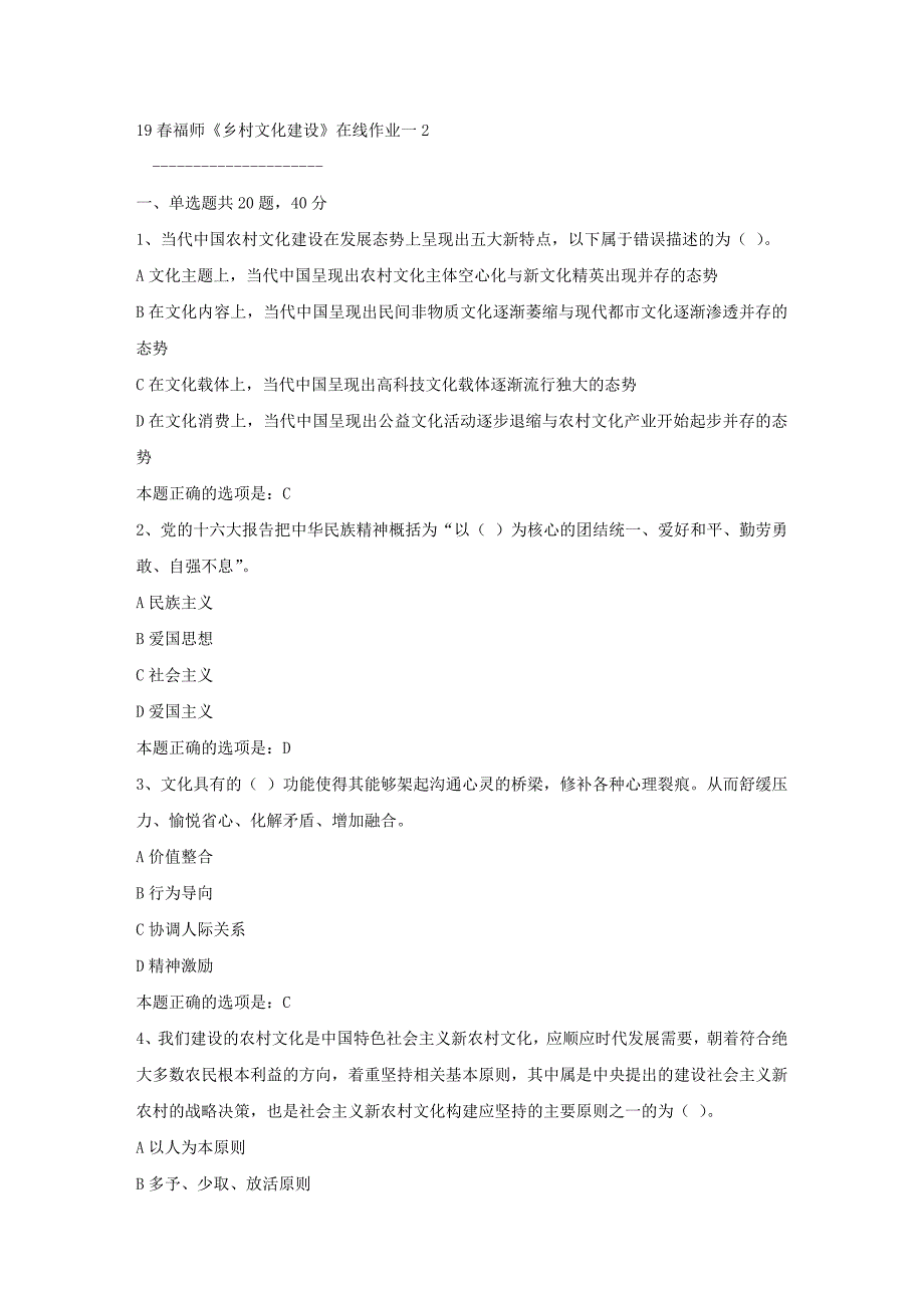 19春福师《乡村文化建设》在线作业一2满分答案9_第1页