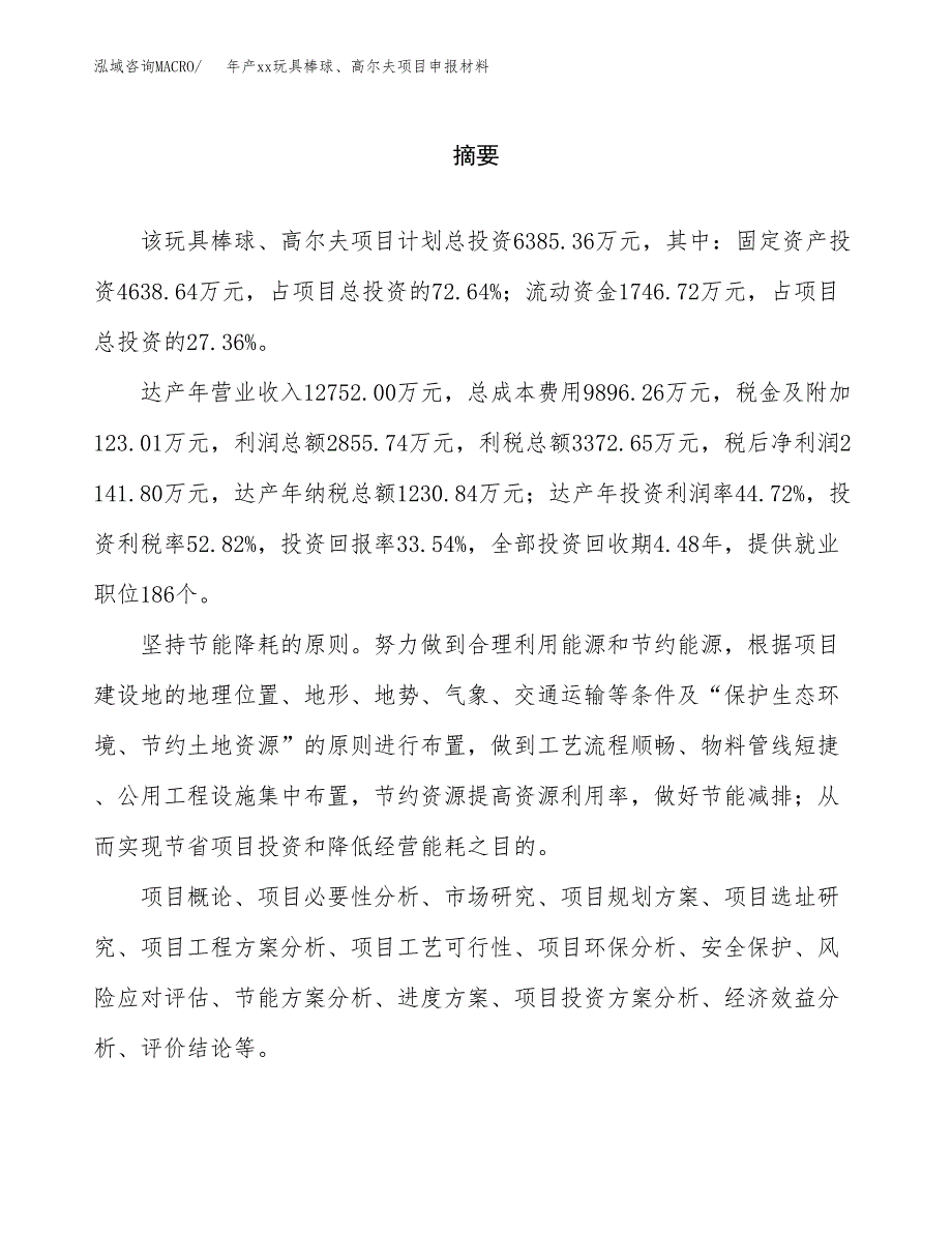 年产xx玩具棒球、高尔夫项目申报材料_第2页