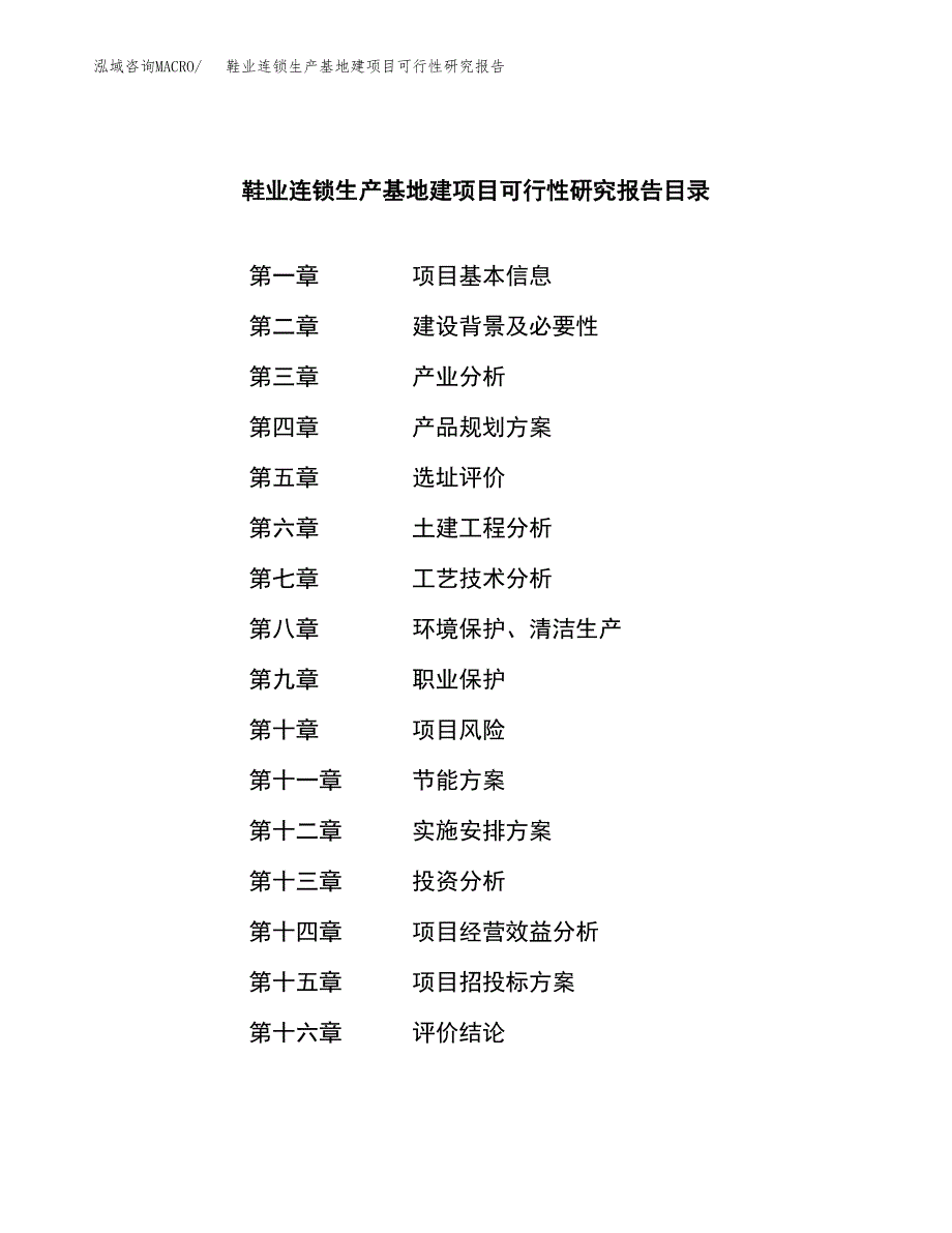 （模板）鞋业连锁生产基地建项目可行性研究报告_第3页