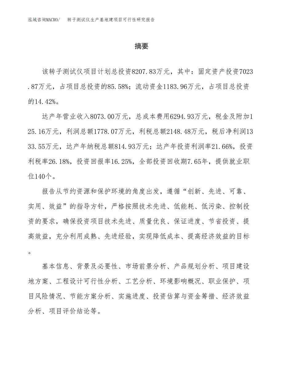 （模板）转子测试仪生产基地建项目可行性研究报告_第2页