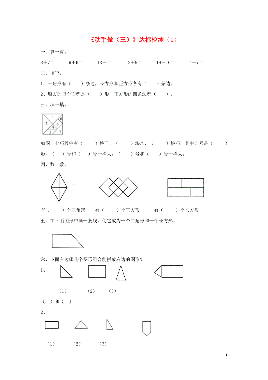 一年级数学下册 四 有趣的图形《动手做（三）》达标检测（1） 北师大版.doc_第1页