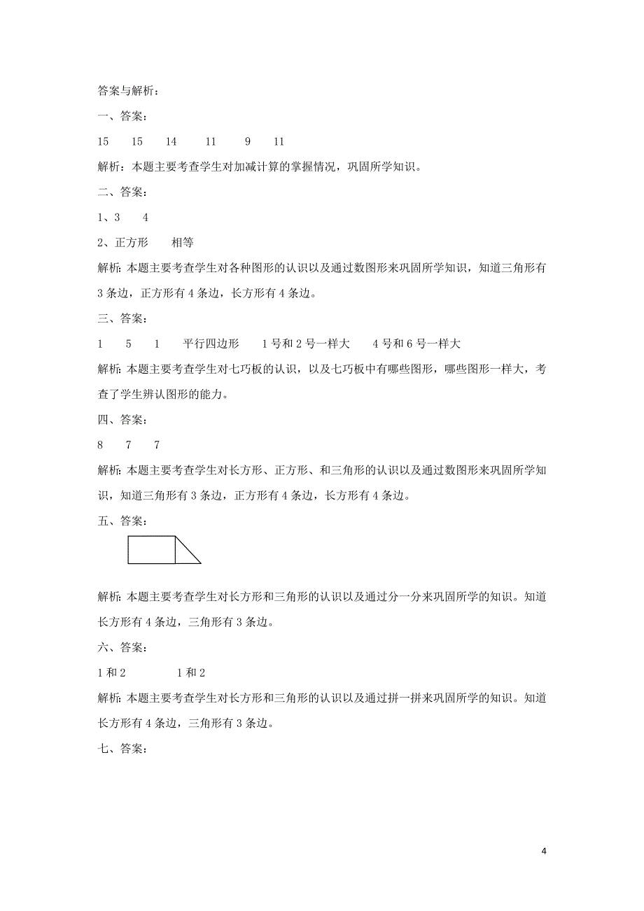 一年级数学下册 四 有趣的图形《动手做（三）》达标检测（1） 北师大版.doc_第4页