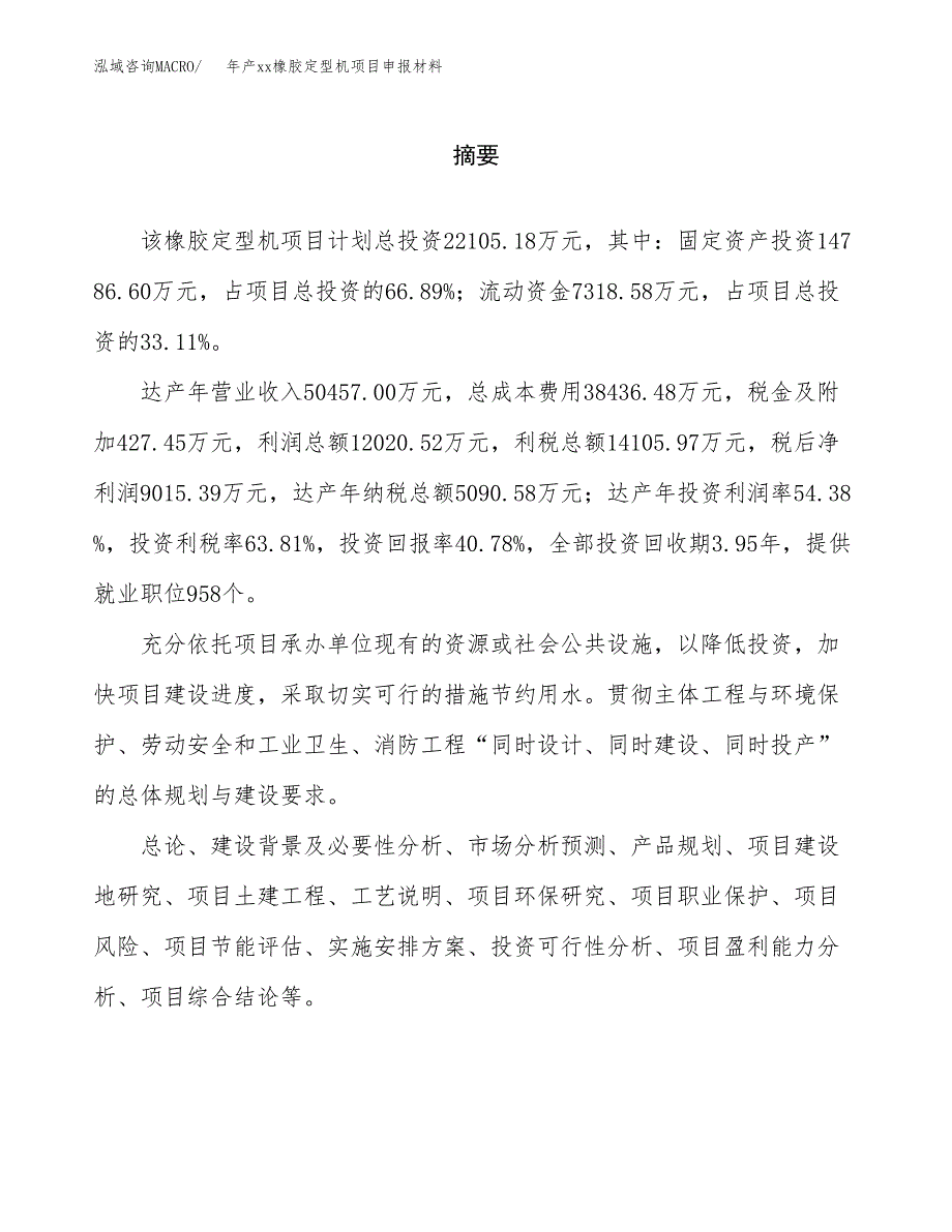 年产xx橡胶定型机项目申报材料_第2页