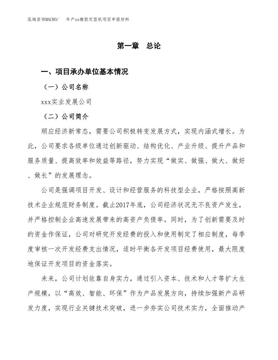 年产xx橡胶定型机项目申报材料_第4页