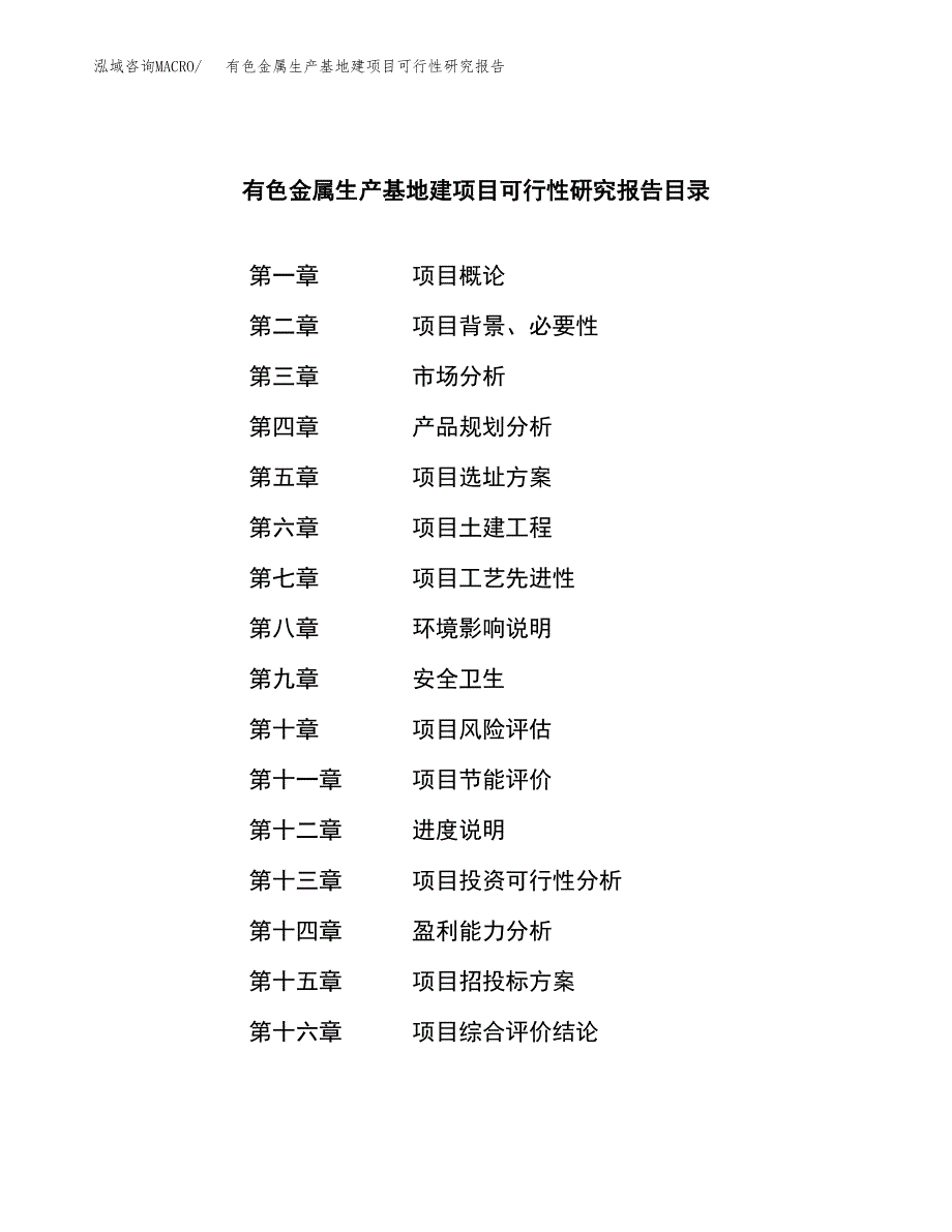 （模板）有色金属生产基地建项目可行性研究报告_第4页