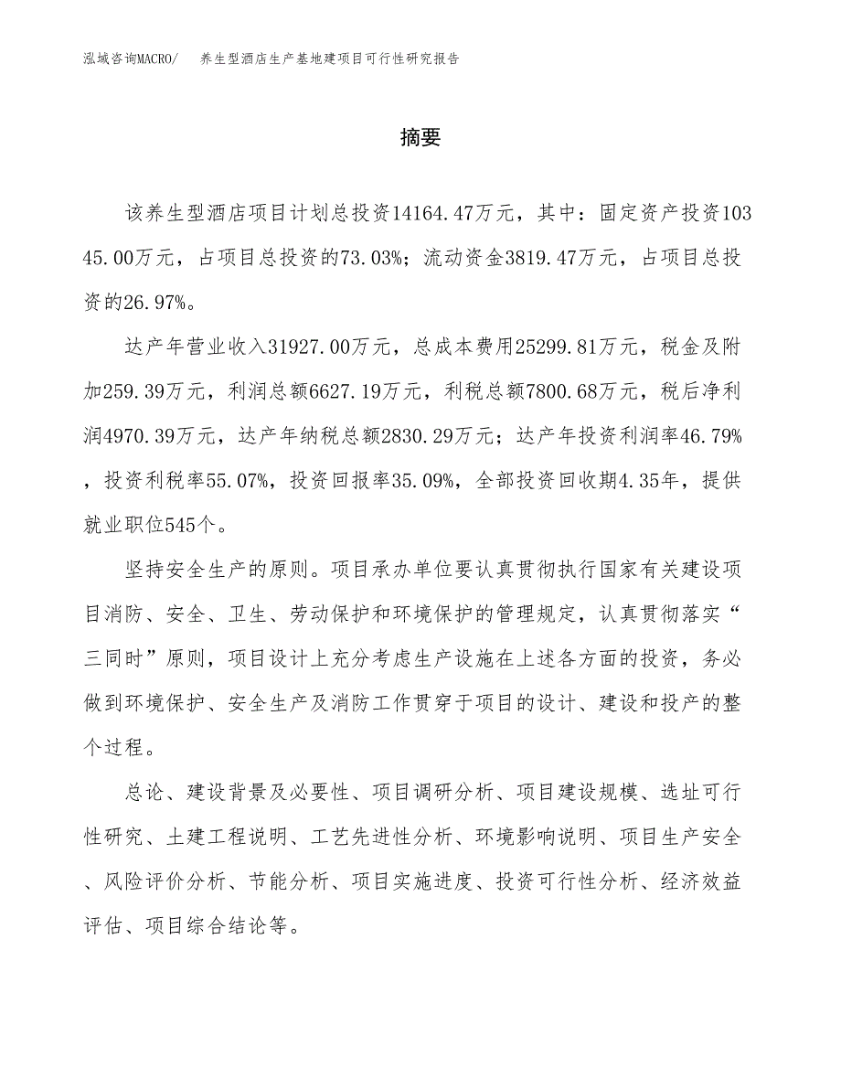 （模板）养生型酒店生产基地建项目可行性研究报告_第2页