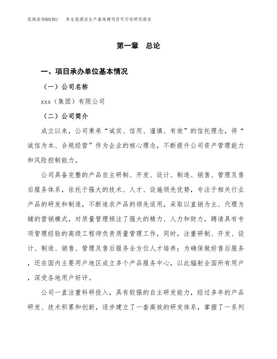 （模板）养生型酒店生产基地建项目可行性研究报告_第4页