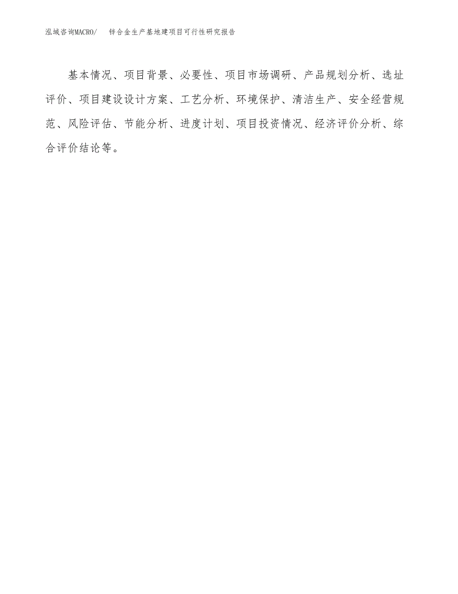 （模板）锌合金生产基地建项目可行性研究报告 (1)_第3页