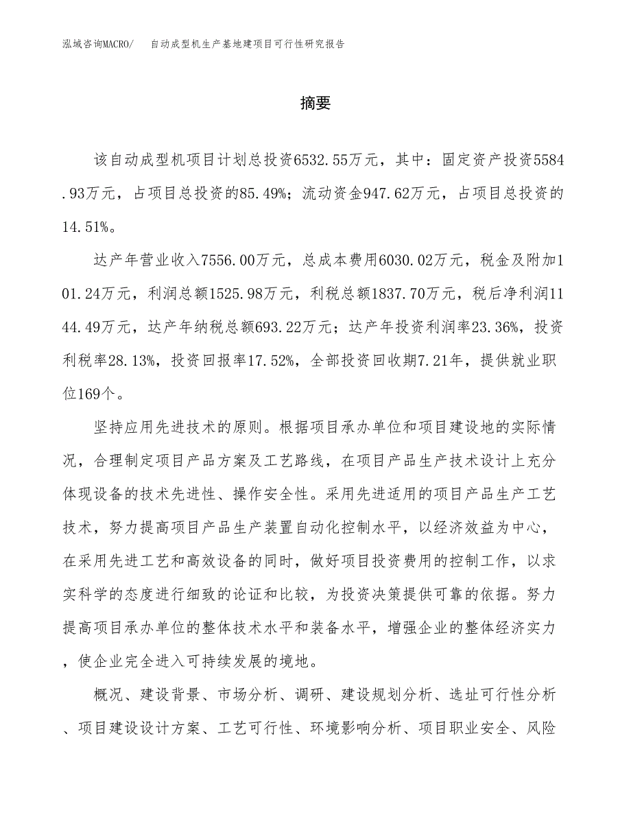 （模板）自动成型机生产基地建项目可行性研究报告_第2页