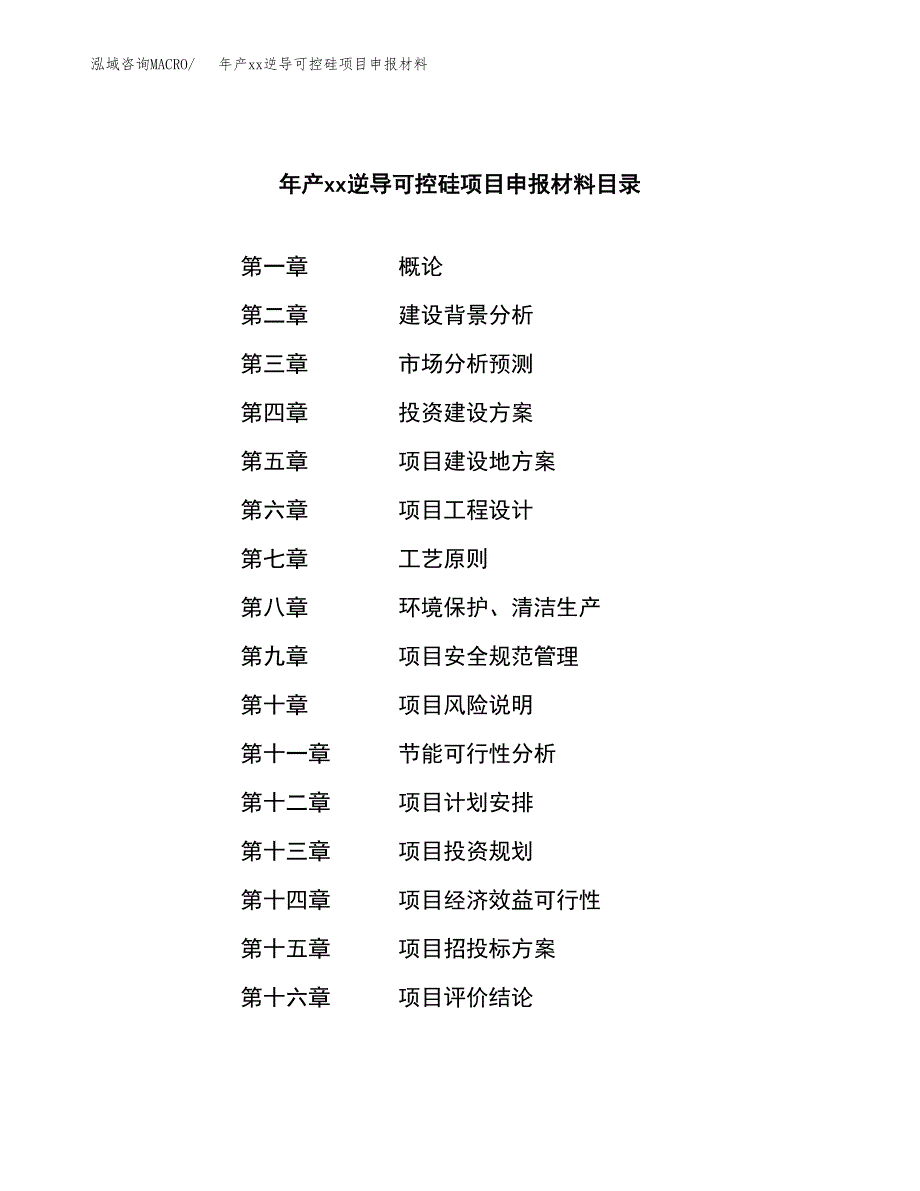 年产xx逆导可控硅项目申报材料_第3页