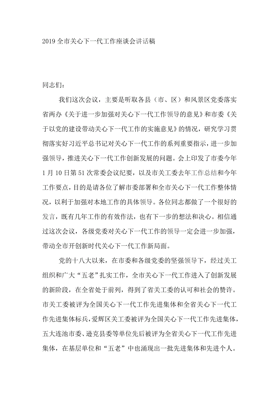 2019全市关心下一代工作座谈会讲话稿_第1页