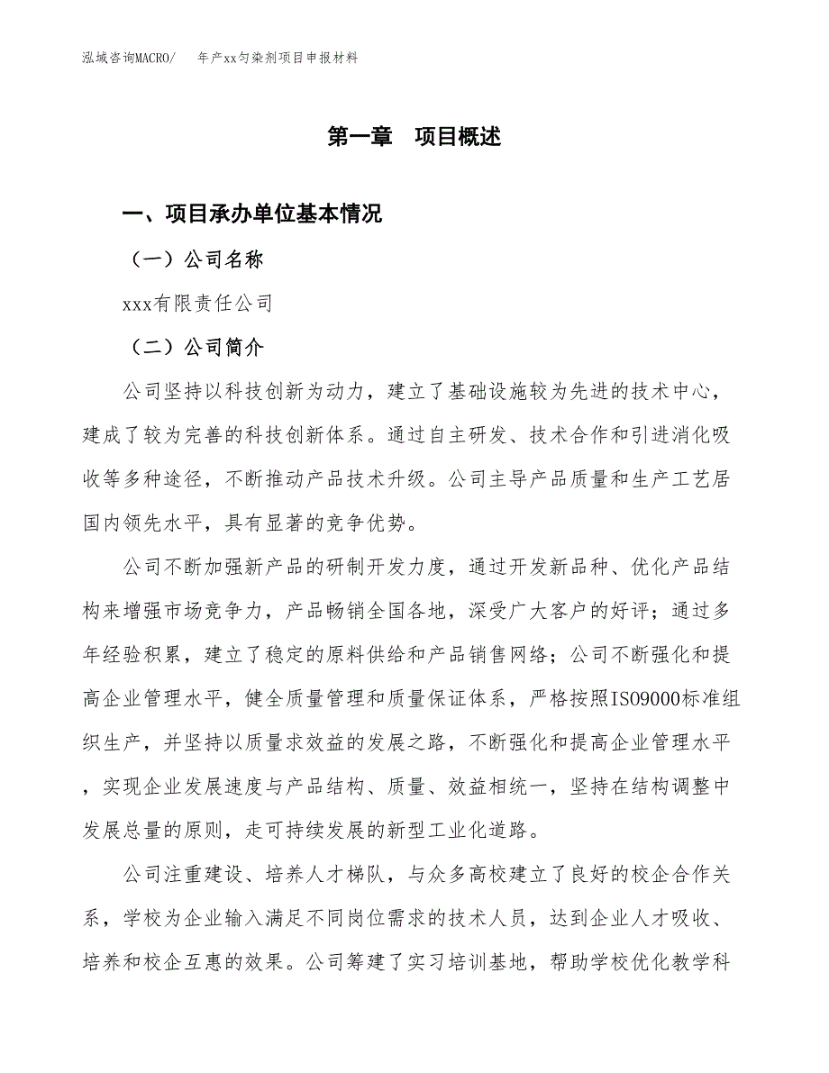 年产xx匀染剂项目申报材料_第4页