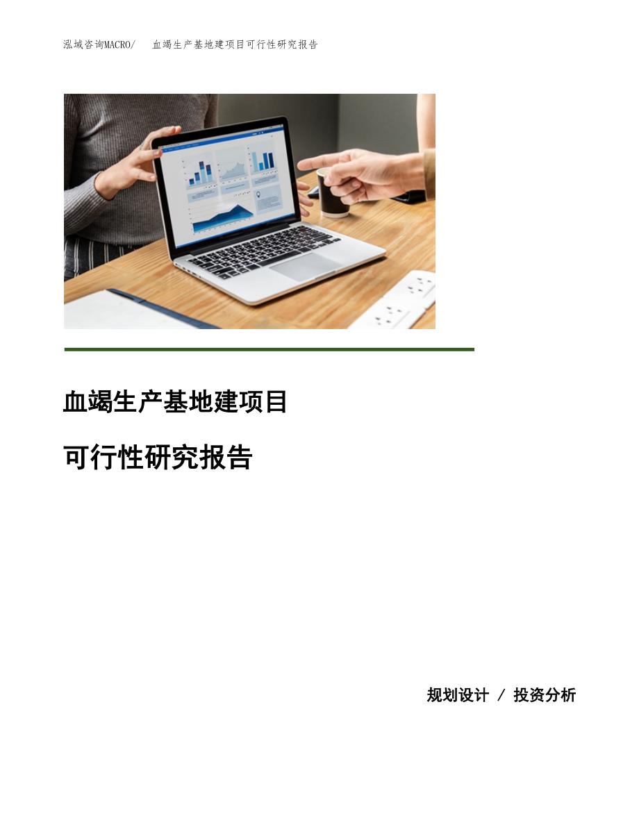 （模板）血竭生产基地建项目可行性研究报告 (1)_第1页