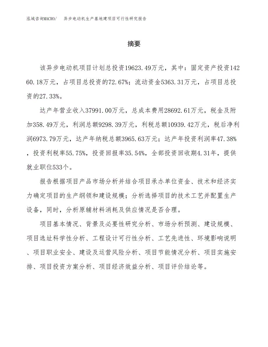 （模板）异步电动机生产基地建项目可行性研究报告_第2页