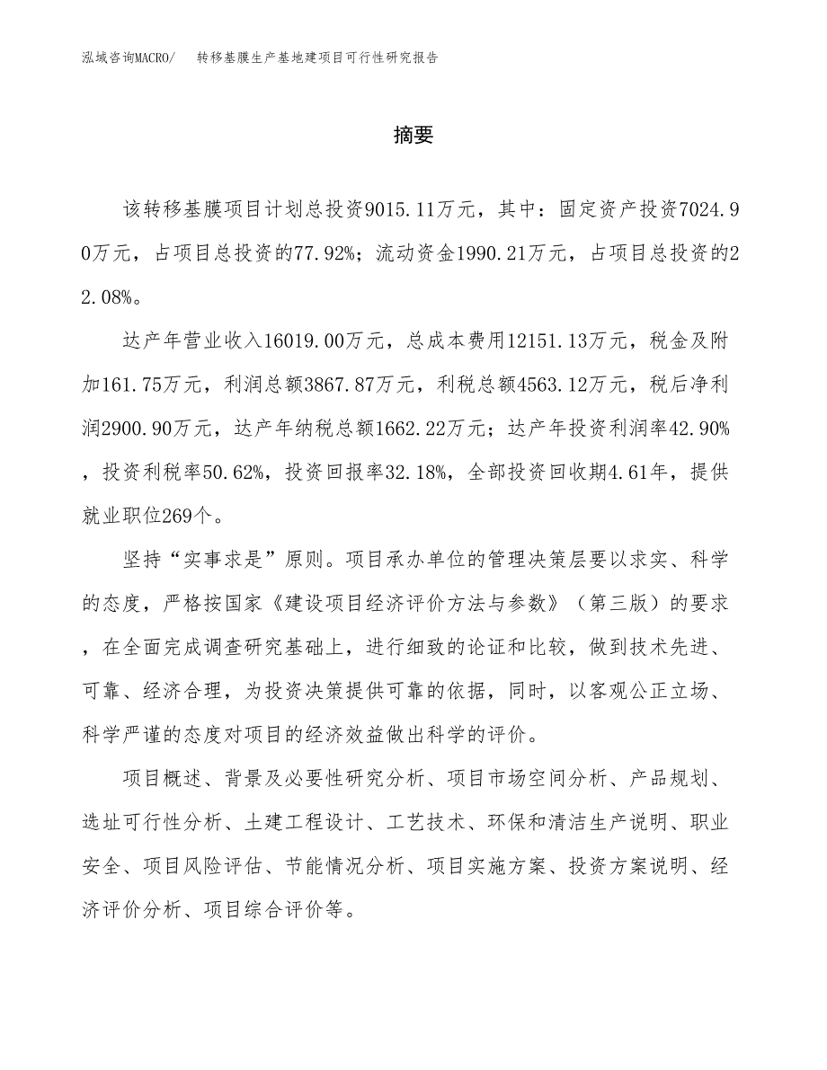 （模板）转移基膜生产基地建项目可行性研究报告_第2页